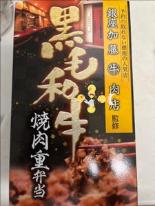 まねき　姫路　黒毛和牛　焼肉重弁当のレビュー画像