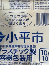 小平市 家庭用プラ製容器包装用小袋10L 10枚