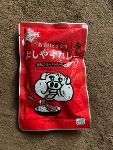 食肉工房よしやす よしやすカレー 220gのレビュー画像