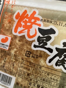 佐久間食品　焼き豆腐　３５０ｇの商品写真