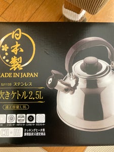 ヨシカワ　イオン　笛吹ケトル２．５Ｌ（日本製）のレビュー画像