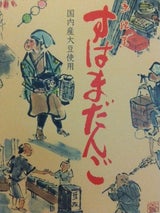 豆政 すはまだんご 14本