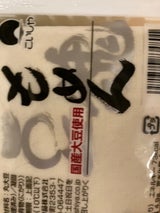 こいしや 豆魂もめん 350g