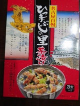 長登屋 ひつまぶしの里茶漬け 3食