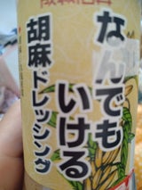 成城石井 なんでもいける胡麻ドレッシング280ml