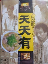 アイランド 京都ラーメン天天有 3食