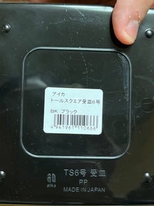 アイカ スクエア受皿6号 ブラックのレビュー画像