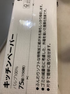 服部　キッチンペーパー　７５Ｗのレビュー画像