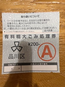 東京都品川区　粗大ゴミ処理券　Ａ　２００のレビュー画像