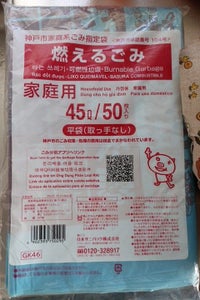 神戸市指定袋　燃えるごみ　４５Ｌ　ＧＫ４６　５０枚のレビュー画像