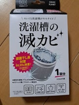 クリーンプラネット 洗濯槽の滅カビ