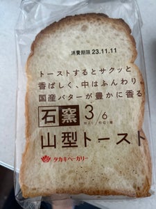 タカキ　石窯山型トースト　３枚入のレビュー画像