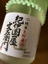 紀伊国屋文左衛門 純米 生貯蔵酒 300ml