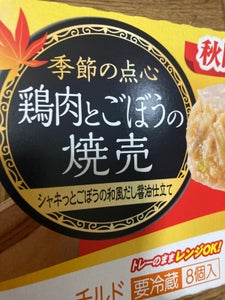 マルちゃん　秋限定　鶏肉とごぼうの焼売　１４４ｇの商品写真