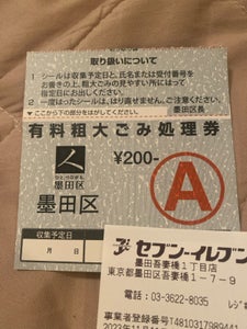 東京都墨田区　有料粗大ごみ処理券Ａ　１枚のレビュー画像