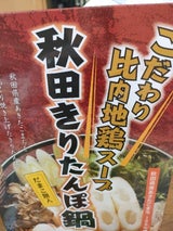 斎藤昭一商店 秋田きりたんぽ鍋 D-06B