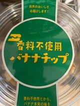 名古屋バナナ加工 ドライフルーツ バナナチップ