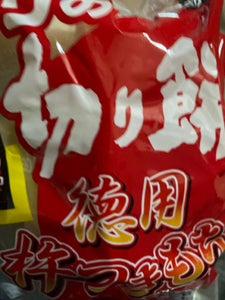 佐藤食品　サトウの切り餅　徳用杵つきもち　５５０ｇの商品写真