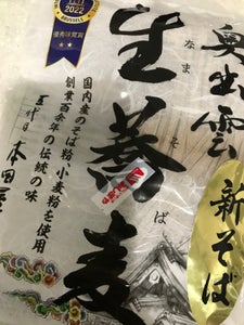 本田商店　奥出雲生蕎麦　つゆ無し　２人前のレビュー画像