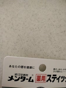 メンターム 薬用スティック レギュラー 5gのレビュー画像