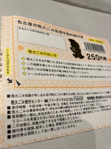 名古屋市　ゴミ券　２５０のレビュー画像