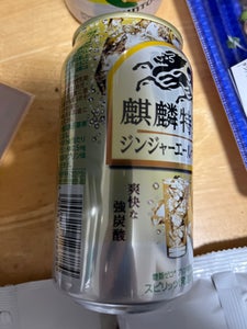 麒麟特製ジンジャーエールサワー　缶　３５０ｍｌの商品写真