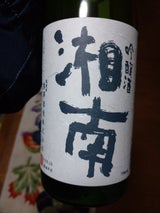 熊澤酒造 湘南 吟醸 瓶 720ml