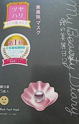我的美麗日記 黒真珠マスク