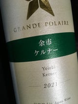 グランポレール 余市ケルナー 750ml