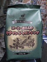 藤田 コーヒー屋さんキリマンジャロブレンド240g