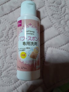 山田利 パフスポンジ専用洗剤 80mlのレビュー画像