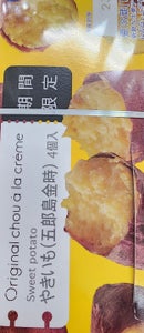 ヒロタ　焼芋五郎島金時シュークリーム　４個のレビュー画像
