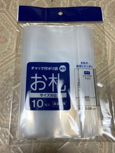 サンノート お札サイズチャック付きポリ袋 10枚のレビュー画像