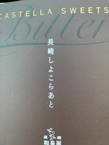 和泉屋　長崎しよこらあと　ビター　３切の商品写真