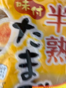 みやけ食品 半熟味付たまごのレビュー画像