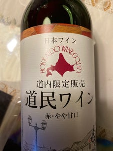 北海道ワイン　道民ワイン　やや甘口　赤　７２０ｍｌのレビュー画像