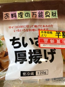 石見食品　ちいさな厚揚げ　１２０ｇの商品写真