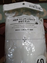 ワッツ 水切りネット浅型用ストッキングタイプ