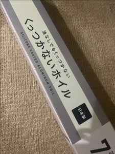 くらしリズム　くっつかないホイル７ｍのレビュー画像