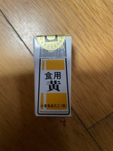 小倉 食用色素 黄 5g