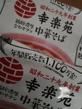 マルニ食品 幸楽苑監修 中華そば 150g×2