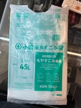 三和薬品 小松市指定ごみ袋45LL 10枚