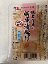 栃尾豆庵 一口で食べる明太マヨの栃尾油揚げ 6個