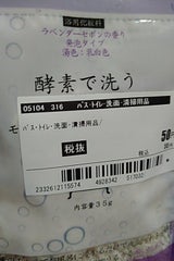 酵素で洗う入浴料 ラベンダーセボン 35g