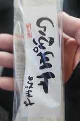 山地 上天ぷら 2枚