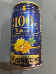 素滴しぼり果汁１００％チューハイパイナップル３５０のレビュー画像