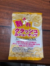ヤマノ 割れクラッシュカシューナッツ 50g