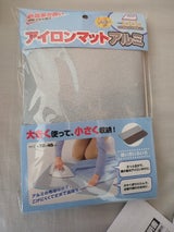 山崎 アイロンマットアルミ