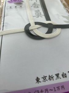 協和紙工　金封　東京折黒白御香奠　２枚の商品写真