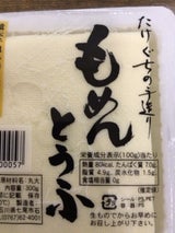 竹口商店 木綿豆腐 300g